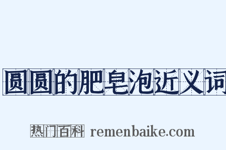 圆圆的肥皂泡近义词是什么意思的图片
